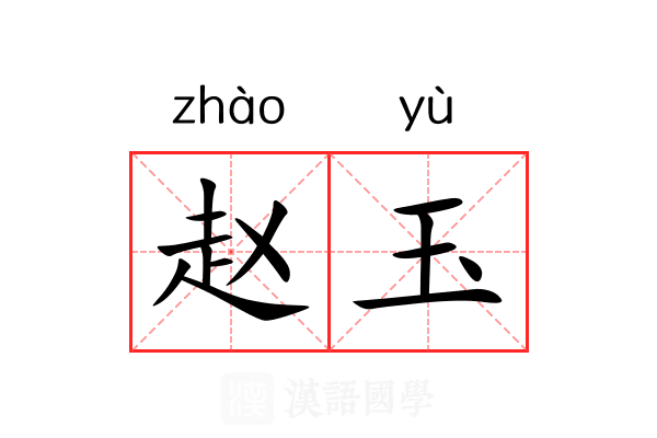 赵玉 赵玉