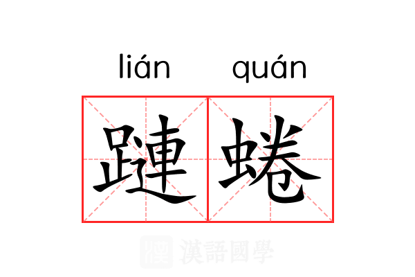 蹥蜷