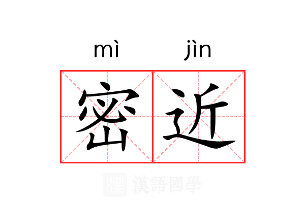 密近