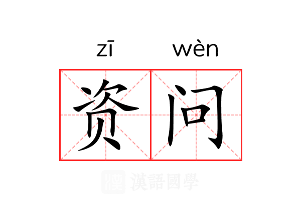 资问 资问