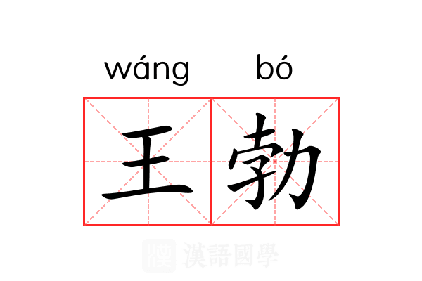 王勃