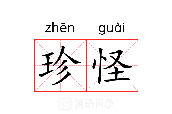 珍怪