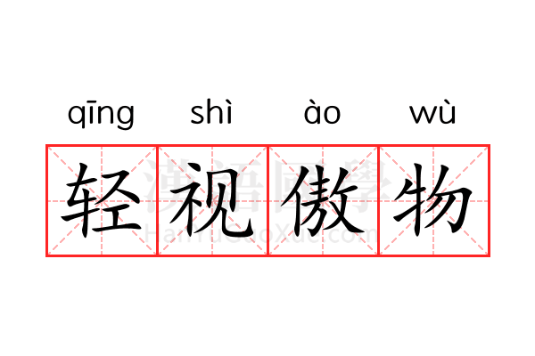 轻视傲物 轻视傲物