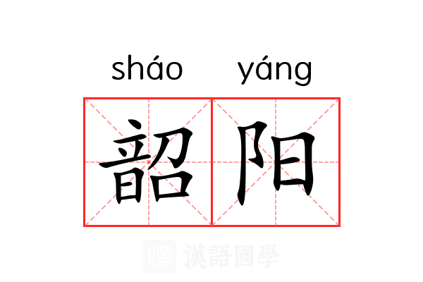 韶阳 韶阳
