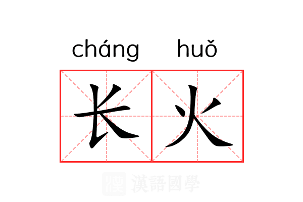 长火 长火