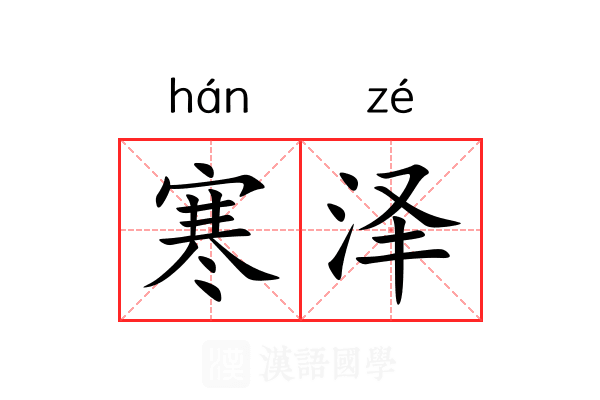 寒泽 寒泽