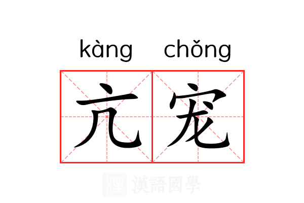 亢宠