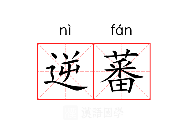 逆蕃
