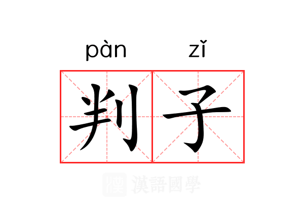 判子 判子