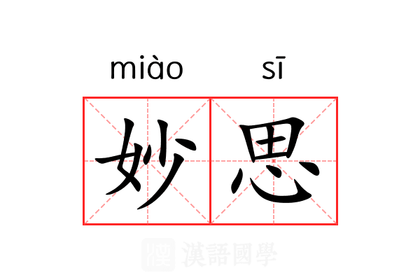 妙思 妙思