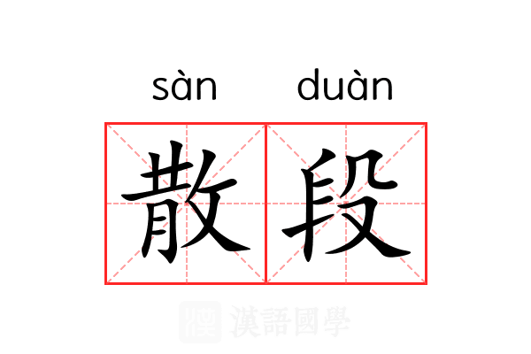 散段 散段