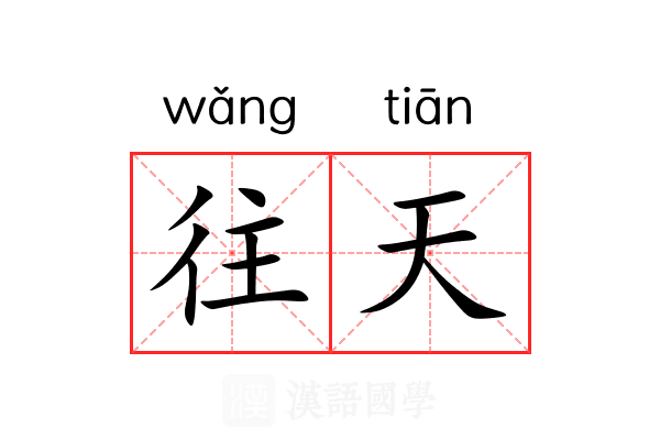 往天