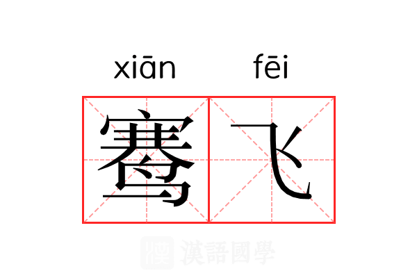 𬸣飞 𬸣飞