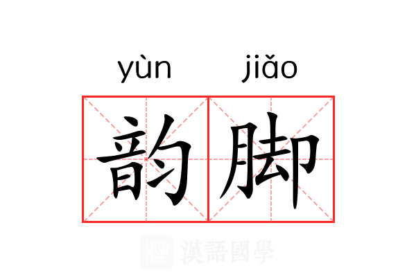 韵脚