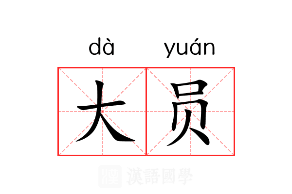 大员 大员