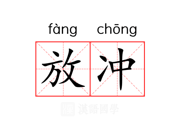放冲 放冲
