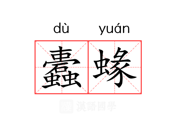 蠹蝝
