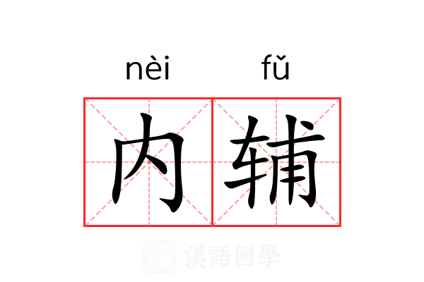 内辅 内辅