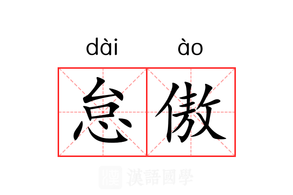 怠傲