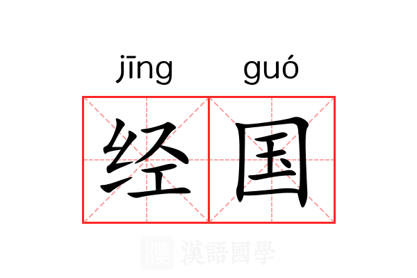 经国