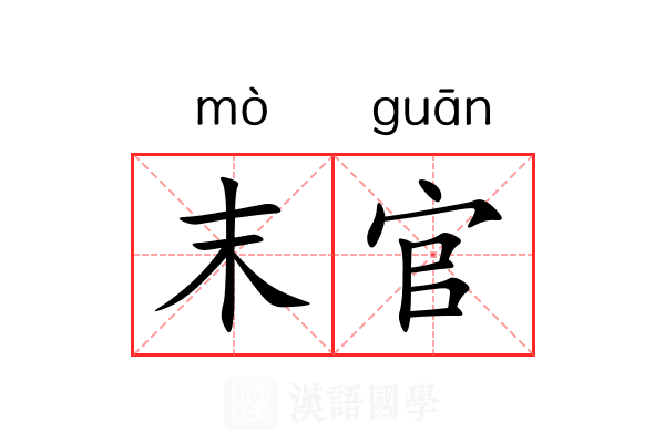 末官 末官