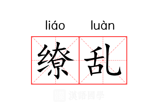 缭乱