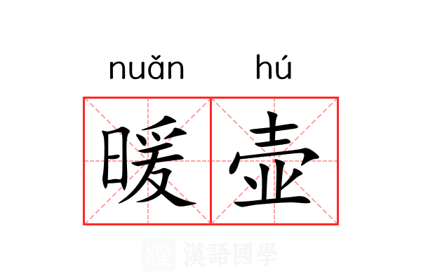 暖壶