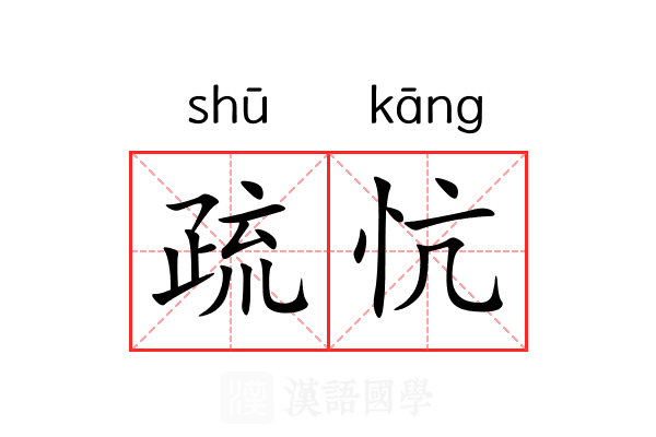 疏忼