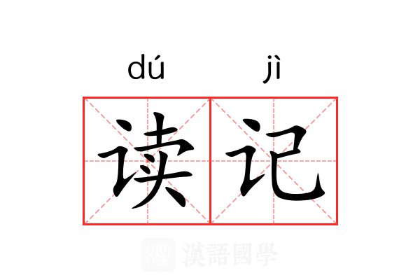 读记 读记