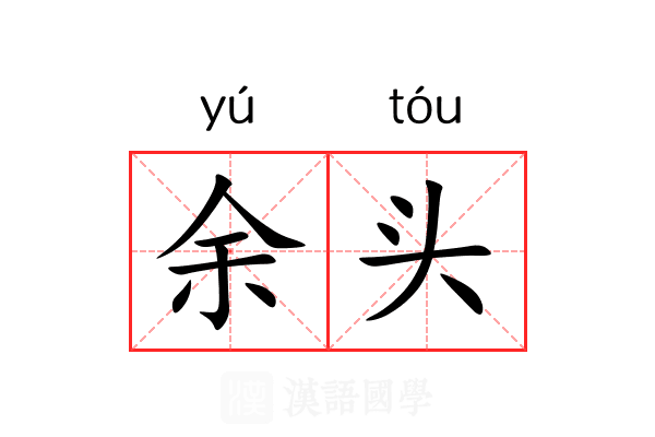 余头 余头