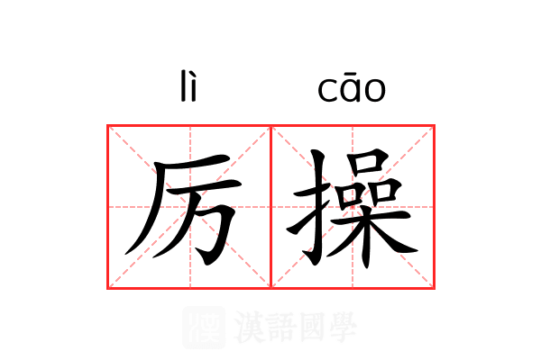 厉操