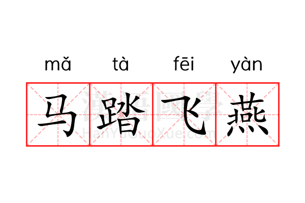 马踏飞燕 马踏飞燕