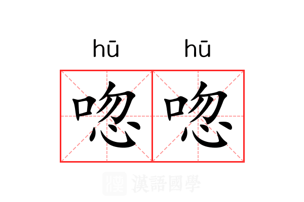 唿唿
