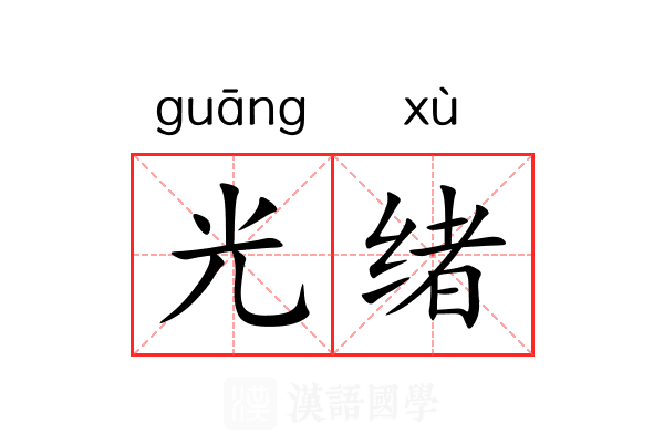 光绪