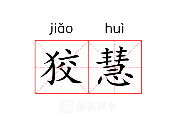 狡慧