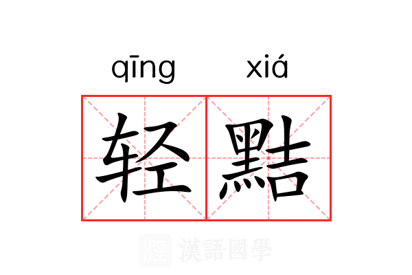 轻黠 轻黠
