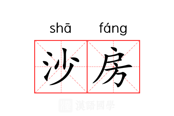 沙房 沙房