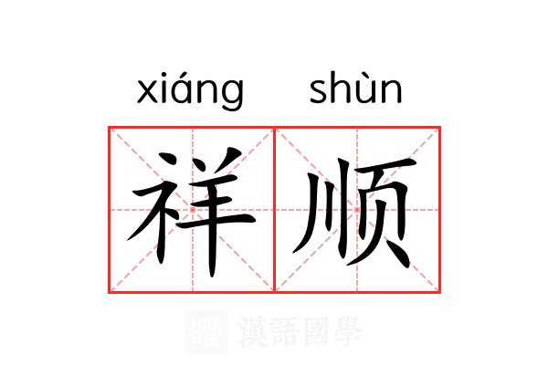 祥顺 祥顺