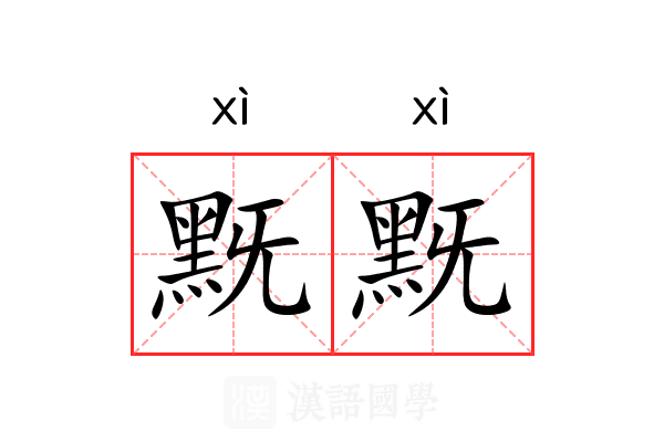 黖黖