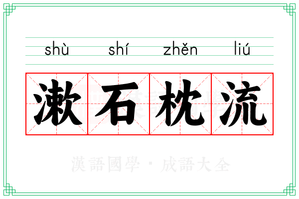 漱石枕流 漱石枕流