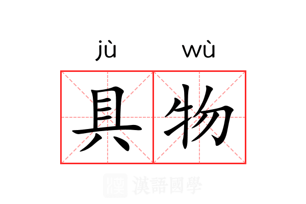 具物 具物