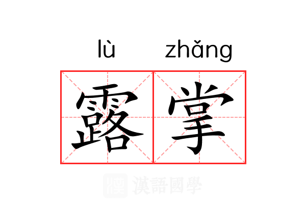露掌 露掌