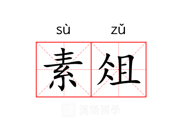 素俎 素俎