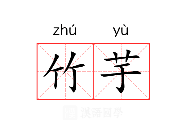 竹芋