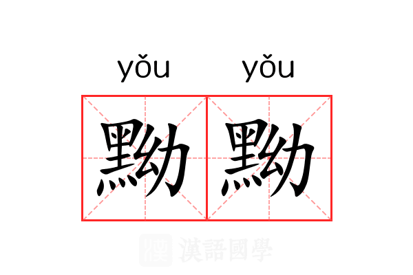 黝黝