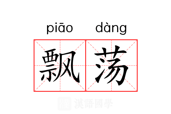 飘荡