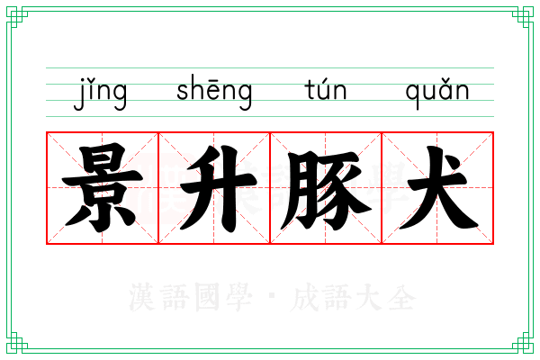 景升豚犬 景升豚犬