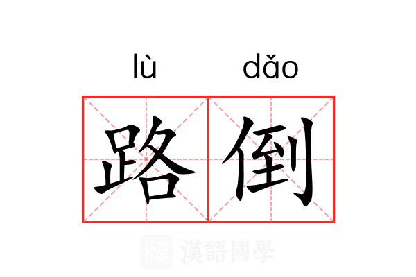 路倒