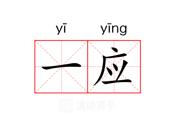 一应