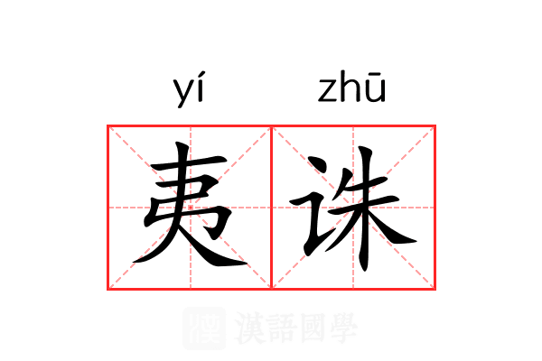 夷诛